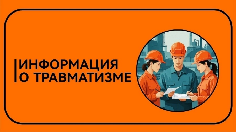 Информация о травматизме в апреле 2026 года Информация о травматизме в апреле 2026 года