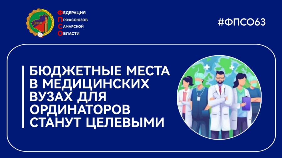 Бюджетные места в медицинских вузах для ординаторов станут целевыми Бюджетные места в медицинских вузах для ординаторов станут целевыми
